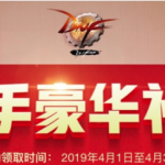 《DNF》2019年4月新手豪华礼包活动介绍