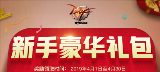 《DNF》2019年4月新手豪华礼包活动介绍