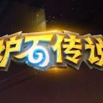 《炉石传说》暗影崛起中立新卡点评