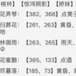 《逆水寒》桃花坞地图说英雄卡片获得方法