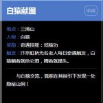 《逆水寒》白猿献图奇遇完成攻略