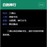 《逆水寒》白驹神行奇遇完成攻略