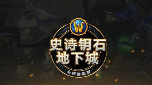 《魔兽世界》8.15大秘境挑战赛冠军国服战队拿下