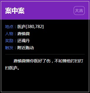 《逆水寒》医庐奇遇任务大全