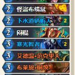 《炉石传说》暗影崛起狂野卡组推荐