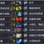 《炉石传说》暗影崛起啦啦啦战吼萨卡组介绍