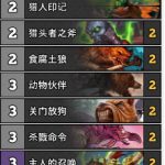 《炉石传说》大神sintolol传说中速猎卡组推荐
