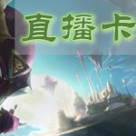 《炉石传说》暗影崛起19年4月12日直播卡组搬运