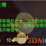《魔兽世界》马鞍救生槽用处详解
