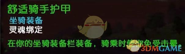 《魔兽世界》8.2舒适骑手护甲获取攻略