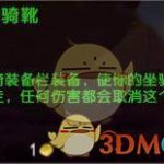 《魔兽世界》充气式坐骑靴使用效果介绍