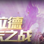 《DNF》宿命卡之战奖励一览