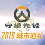 《OW》城市巡礼第三站4月20日登陆杭州