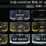 《星际战甲》19年3boy3/Harrow Prime 配装