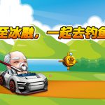 《跑跑卡丁车》欢乐钓鱼活动介绍