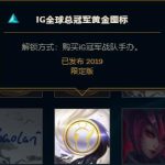 《LOL》IG全球总冠军黄金图标领取攻略