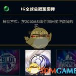 《LOL》IG全球总冠军图标