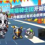 《跑跑卡丁车》熊猫骑士团活动介绍