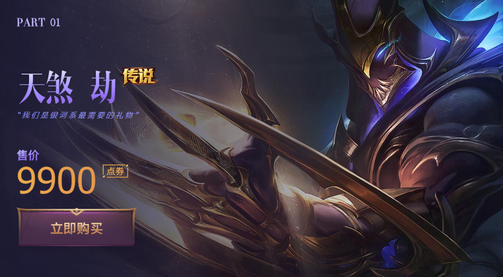 《LOL》劫天煞传说皮肤价格介绍