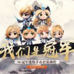 《LOL》IG冠军手办购买细节攻略