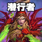 《炉石传说》国服4月潜行者高胜率卡组推荐