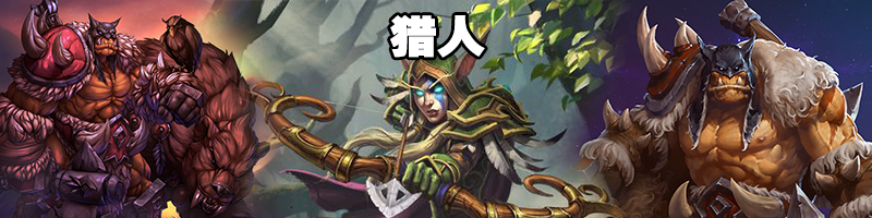 《炉石传说》国服4月猎人高胜率卡组推荐