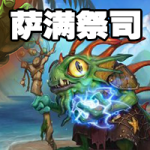 《炉石传说》国服4月萨满高胜率卡组推荐