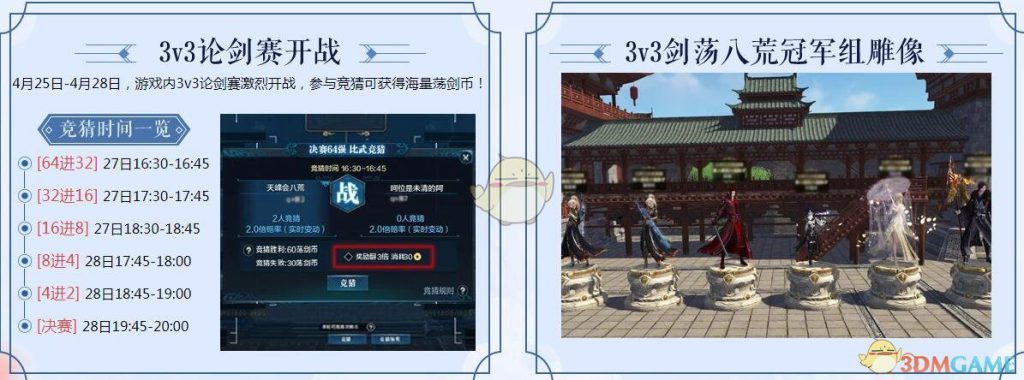 《天涯明月刀》3V3论剑赛事活动攻略