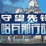 《守望先锋》哈瓦那行动全英雄排行榜