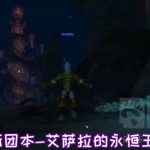 《魔兽世界》8.2永恒王宫探秘
