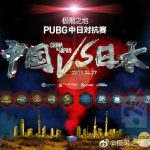 《绝地求生》2019中日对抗赛比赛时间