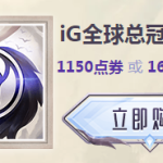 《LOL》IG全球总冠军头像图标价格及购买地址
