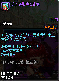 《DNF》剑与魔法第五章筹备礼盒奖励一览