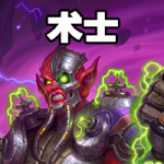 《炉石传说》4月强势术士卡组推荐