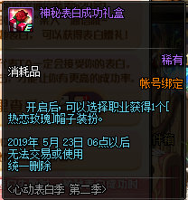 《DNF》神秘表白成功礼盒介绍