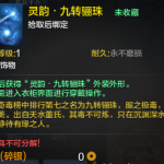 《天涯明月刀》九转骊珠饰品特效一览