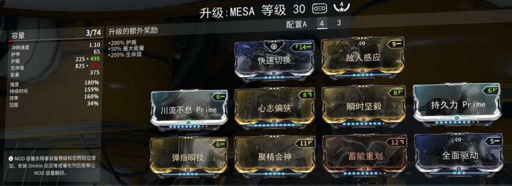 《星际战甲》Mesa配装详解