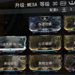 《星际战甲》Mesa配装详解