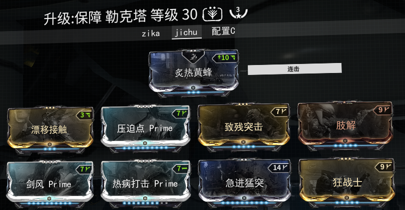 《星际战甲》保障勒克塔配装