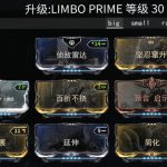 《星际战甲》3boy3/Limbo Prime配装