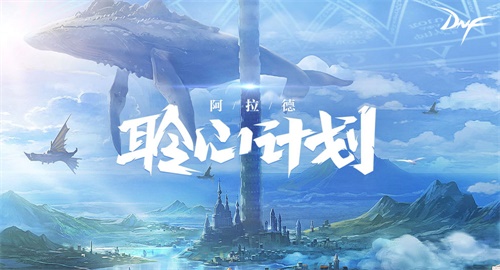 《DNF》五一活动大全2019
