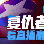 《堡垒之夜》虎牙直播复联4联动活动大全