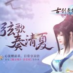 《古剑奇谭OL》弦歌奏清夏活动玩法