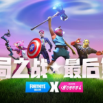 《堡垒之夜》复仇者联盟4联动任务攻略