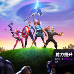 《堡垒之夜》复仇者联盟4终局之战玩法教学