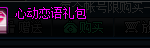 《DNF》心动恋语礼盒介绍