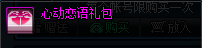 《DNF》心动恋语礼盒介绍