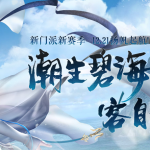 《剑网3》4月29日版本更新内容汇总