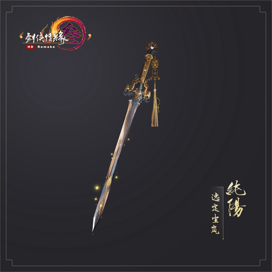 《剑网3》助威礼盒纯阳特效武器外观