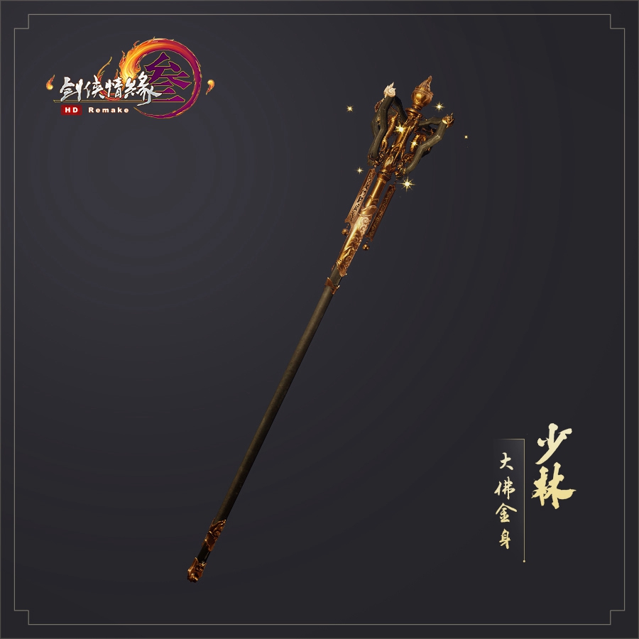 《剑网3》助威礼盒少林特效武器外观